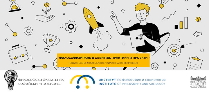 Философизиране в събития, практики и проекти